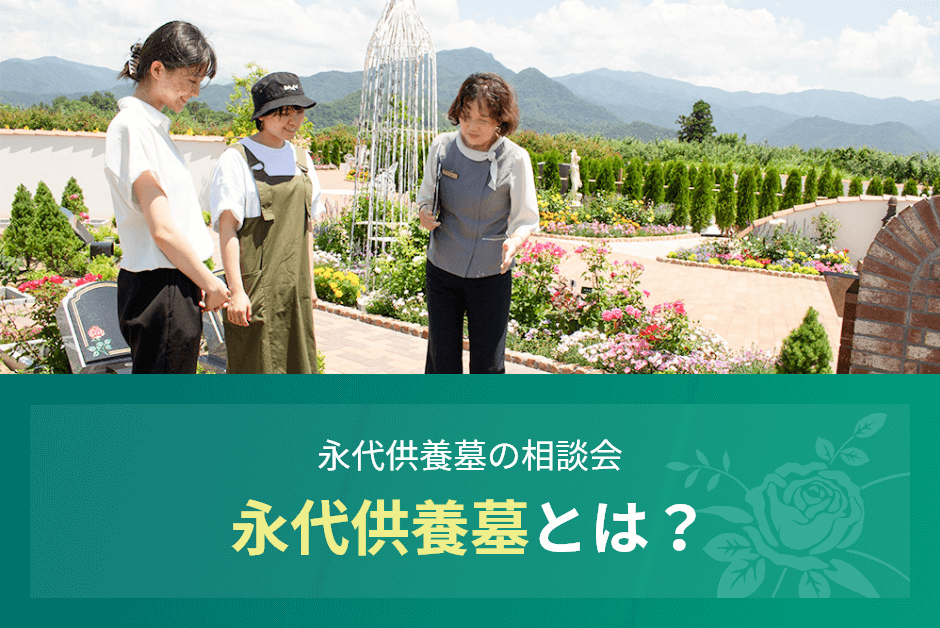 永代供養墓の相談会 永代供養墓とは?