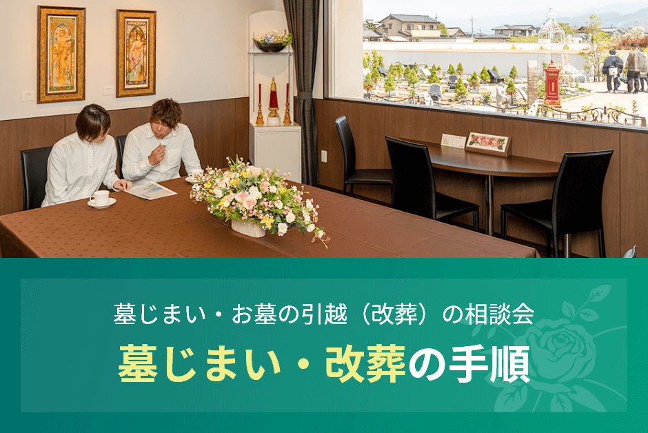 墓じまい・お墓の引っ越し(改葬)の相談会 墓じまい・改葬の手順