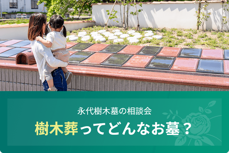 永代樹木葬の相談会 樹木葬ってどんなお墓?