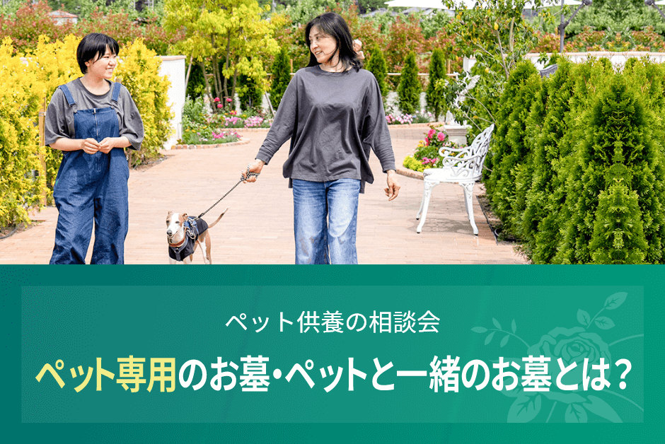 ペット供養の相談会 ペット専用のお墓・ペットと一緒のお墓とは?
